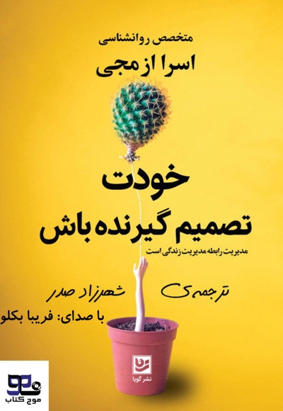 خودت تصمیم گیرنده باش